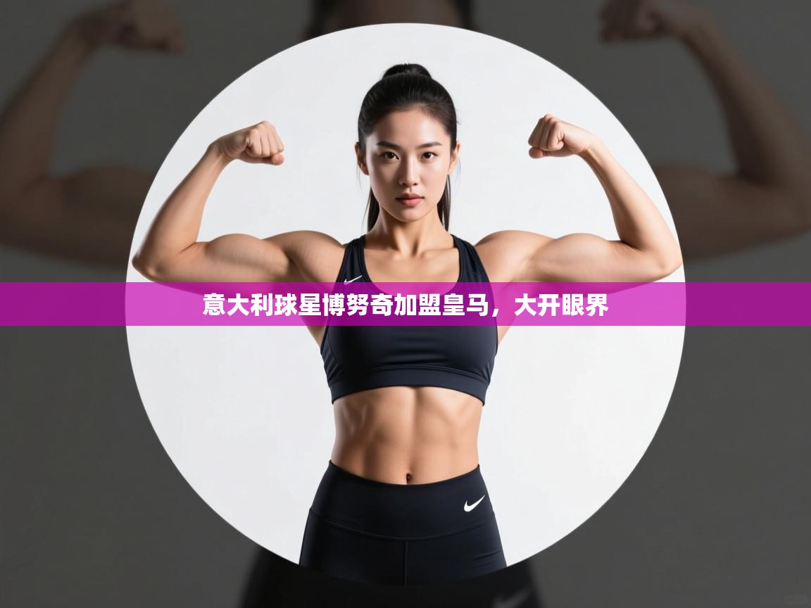 意大利球星博努奇加盟皇马，大开眼界