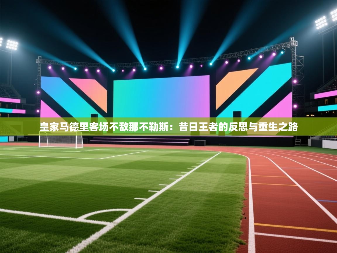 皇家马德里客场不敌那不勒斯:昔日王者的反思与重生之路 第2张