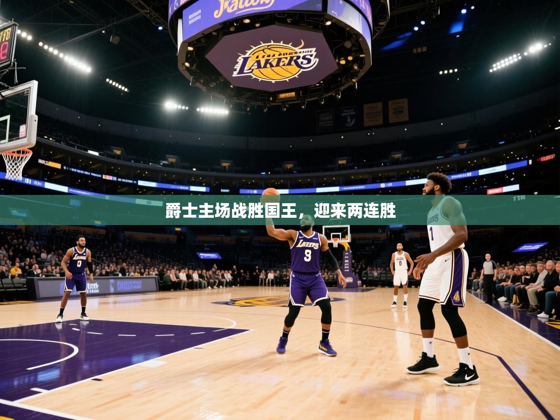 爵士主场战胜国王，迎来两连胜  第1张