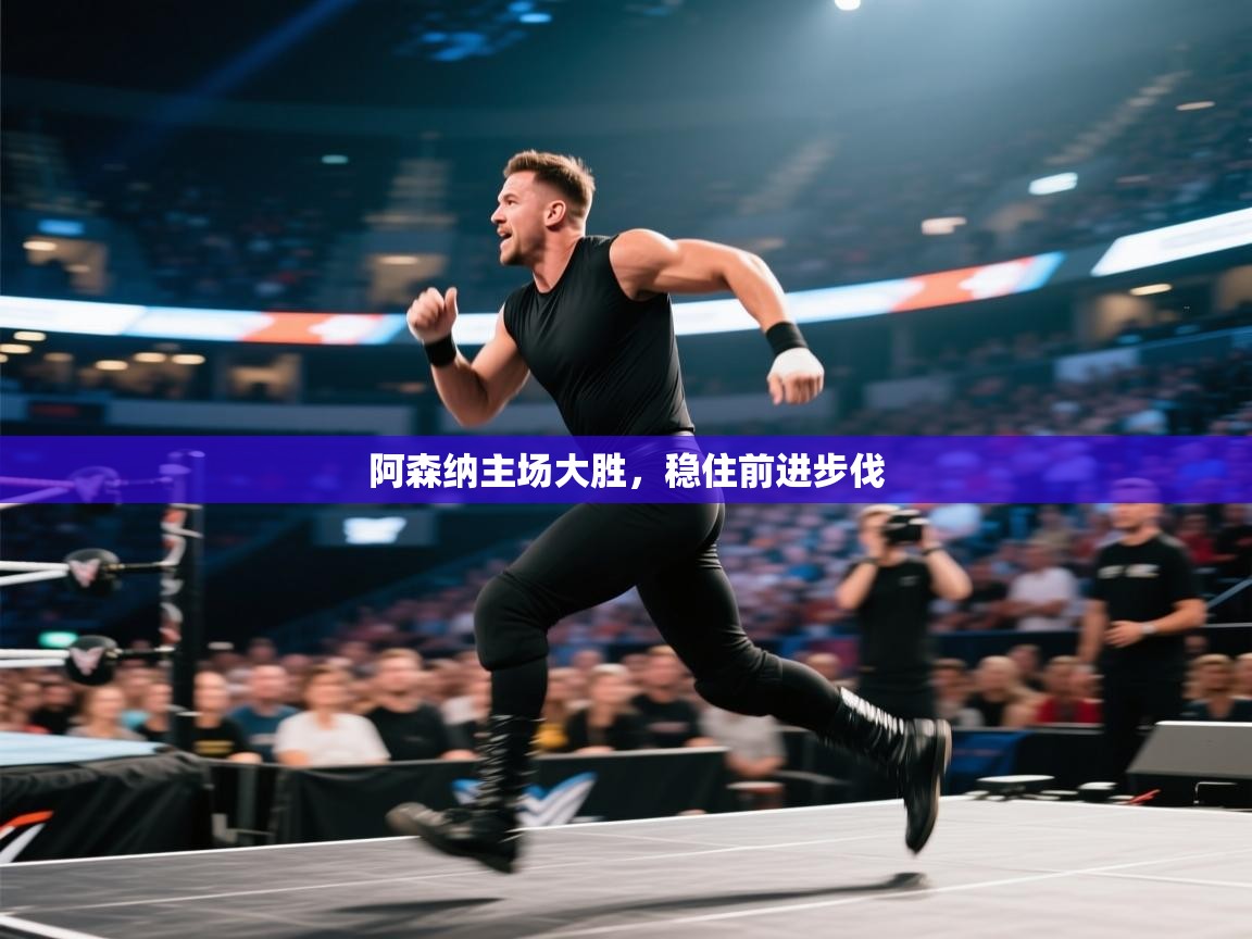 阿森纳主场大胜，稳住前进步伐