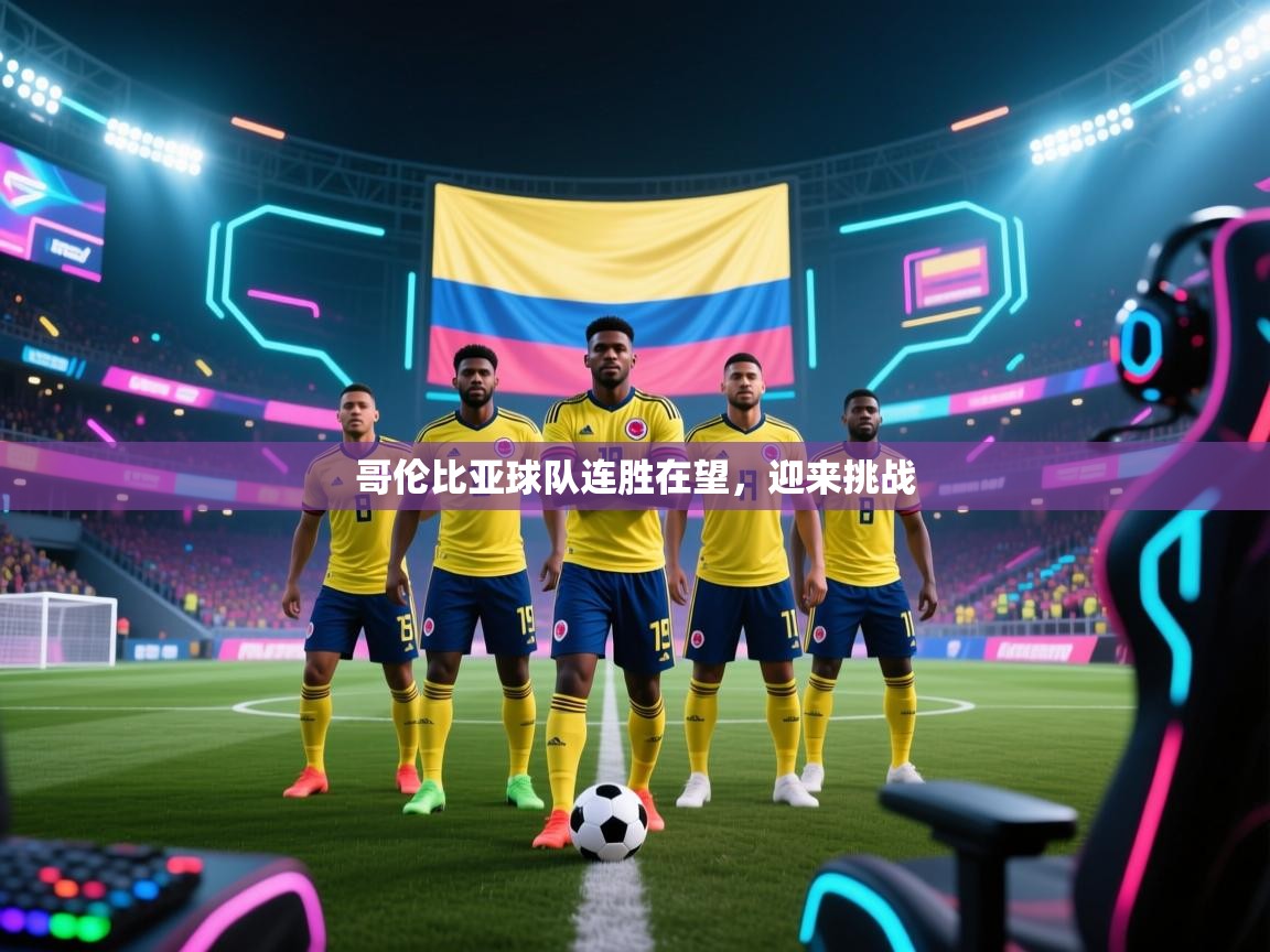 哥伦比亚球队连胜在望，迎来挑战