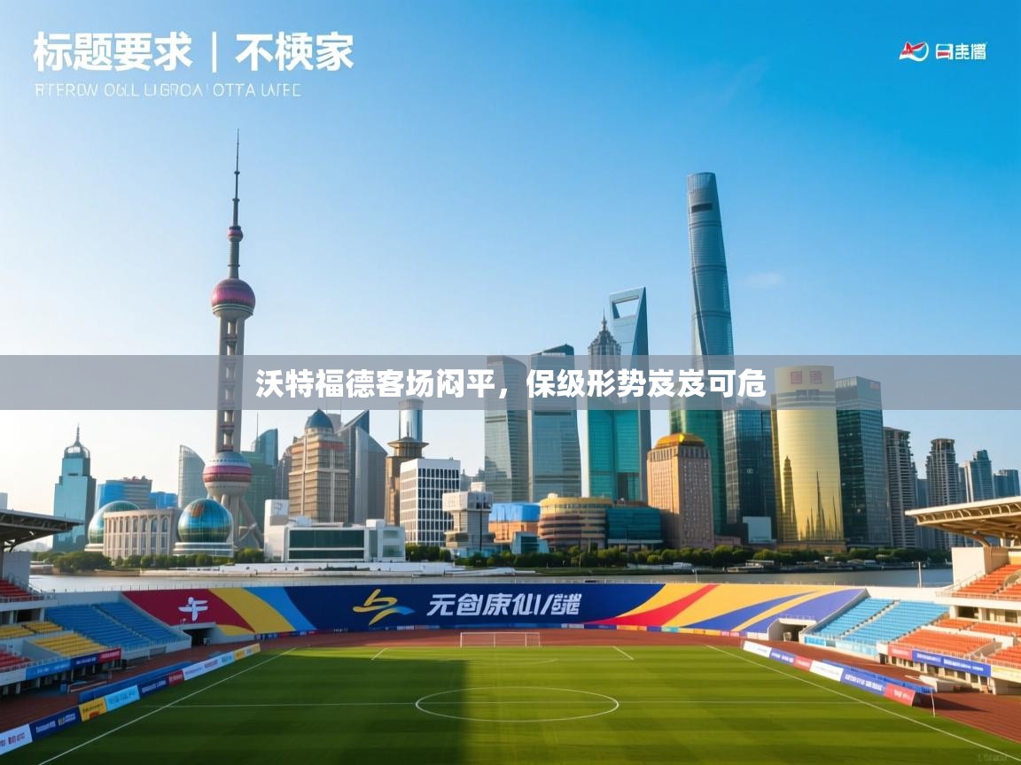 沃特福德客场闷平，保级形势岌岌可危  第1张