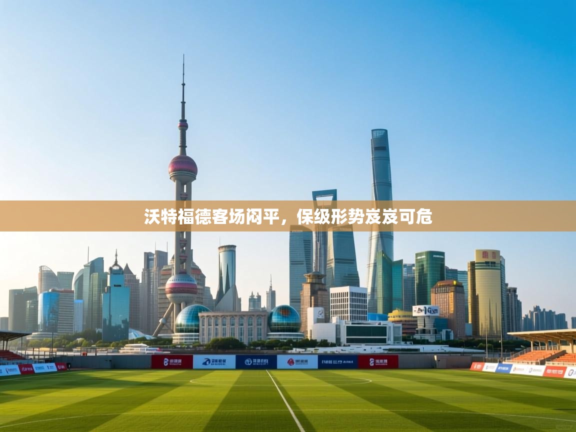 沃特福德客场闷平，保级形势岌岌可危  第2张