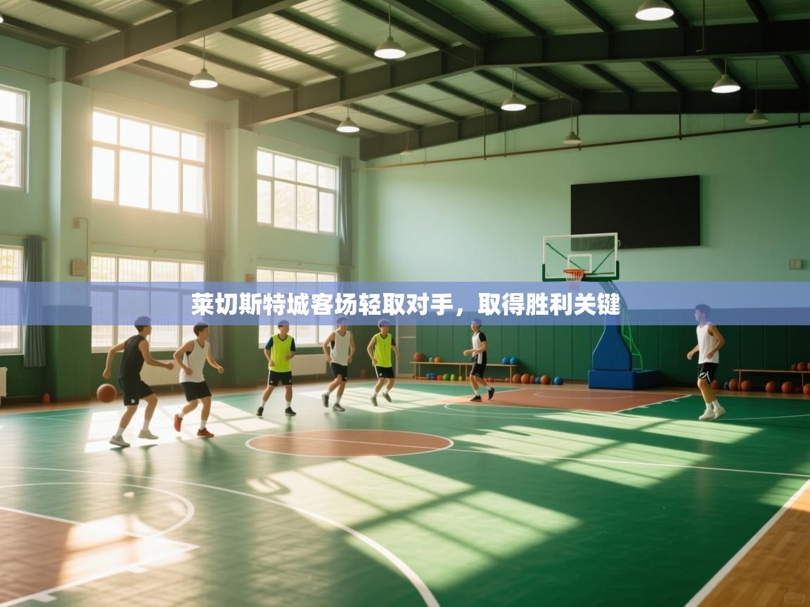 莱切斯特城客场轻取对手，取得胜利关键  第1张