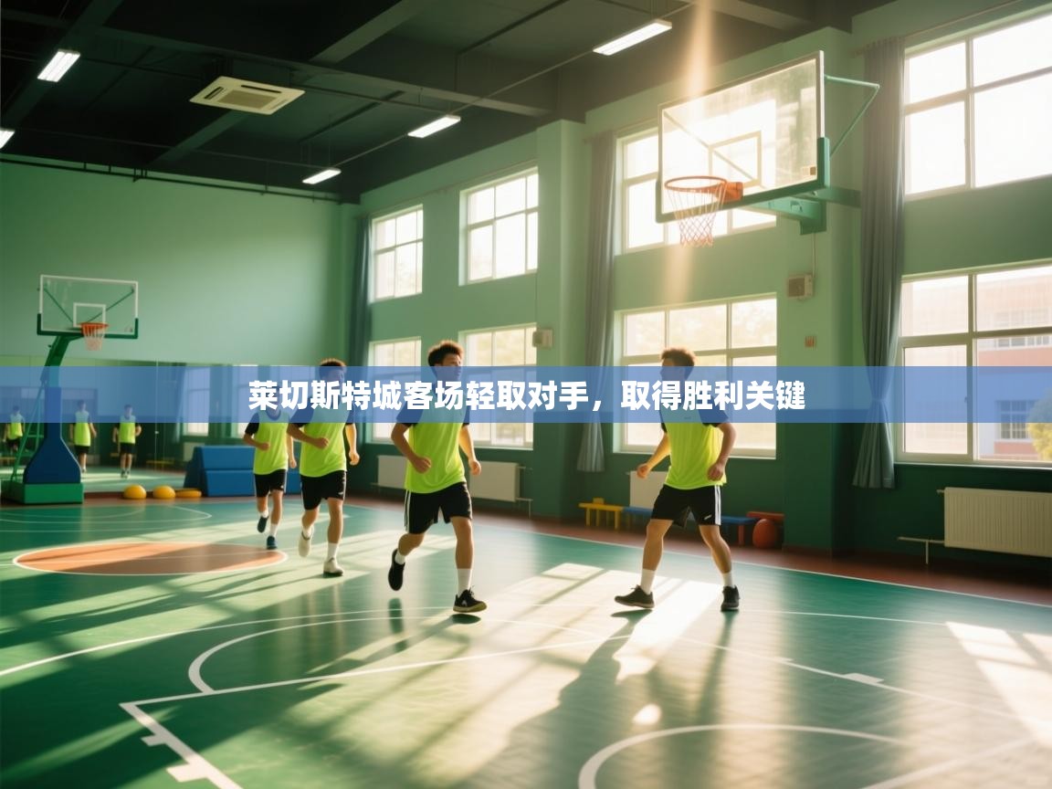 莱切斯特城客场轻取对手，取得胜利关键  第2张