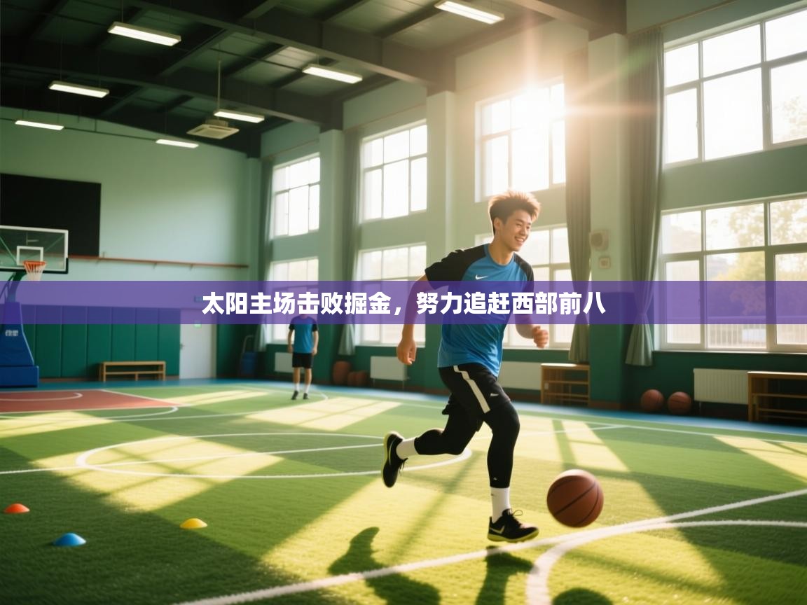 太阳主场击败掘金，努力追赶西部前八