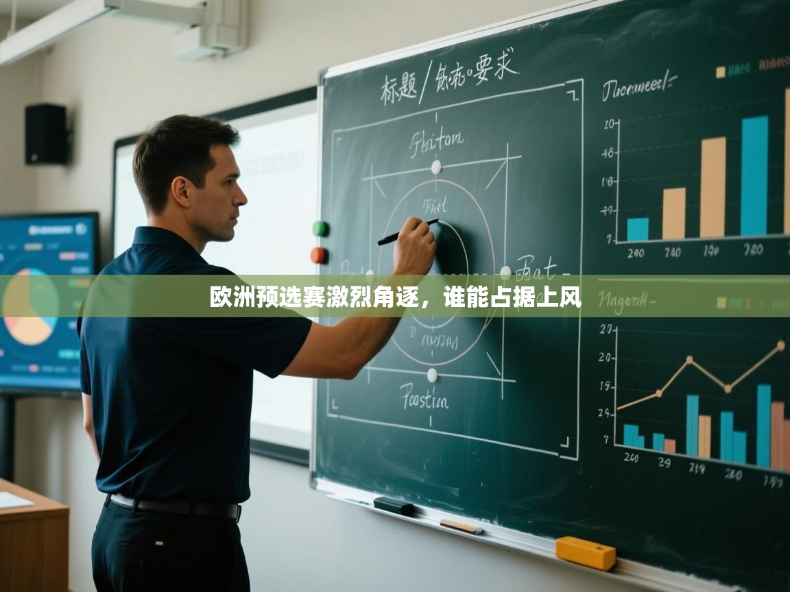 欧洲预选赛激烈角逐，谁能占据上风