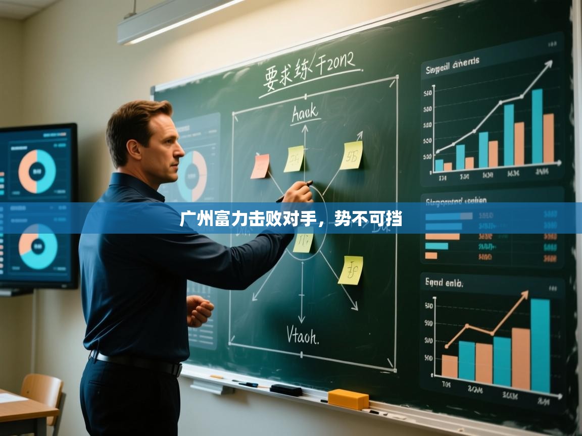 广州富力击败对手,势不可挡 第1张