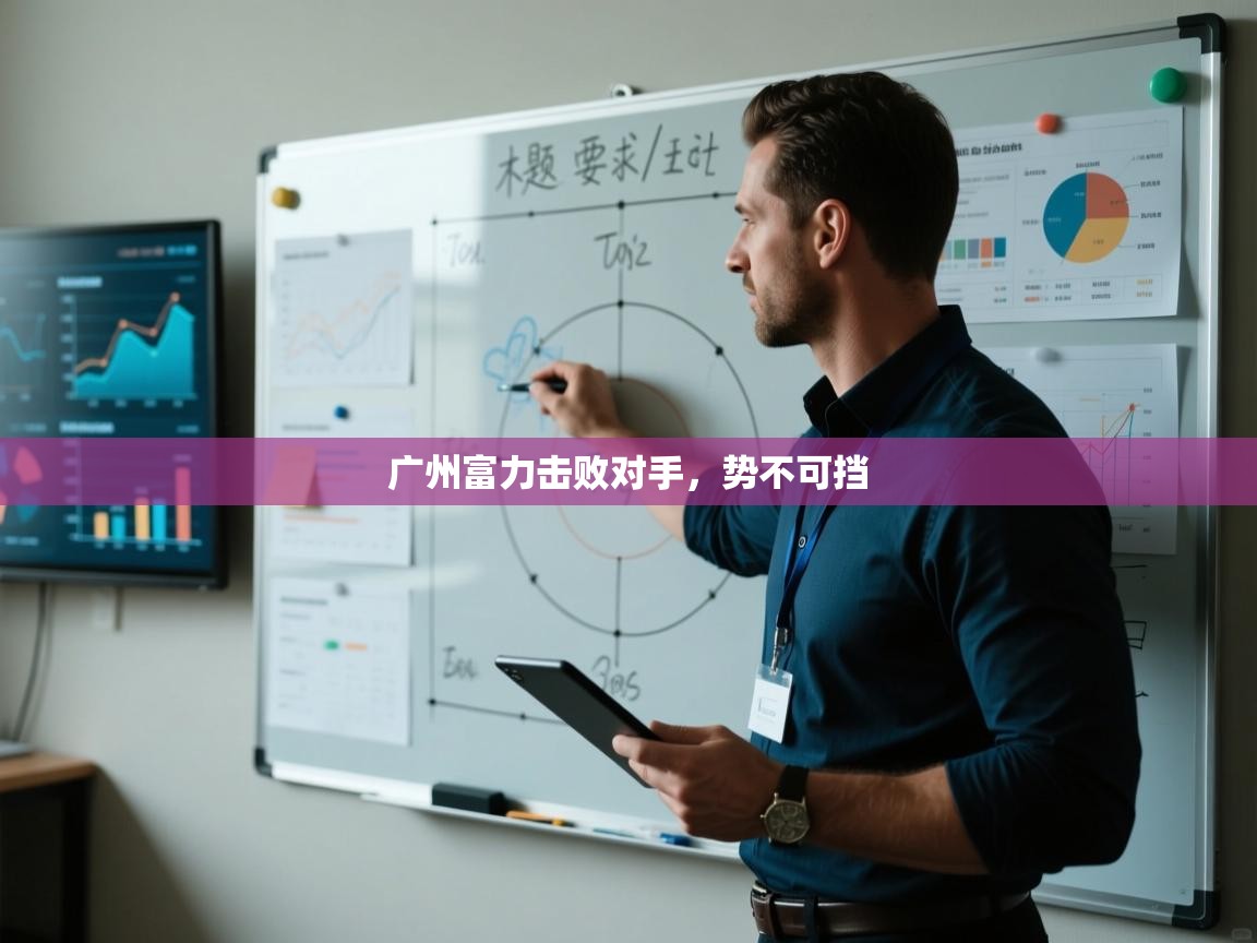 广州富力击败对手,势不可挡 第2张