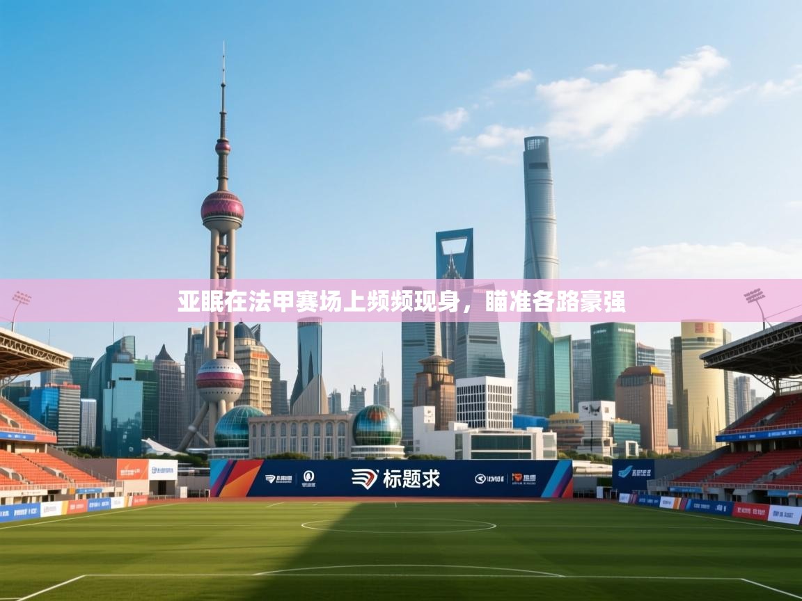 亚眠在法甲赛场上频频现身，瞄准各路豪强  第1张