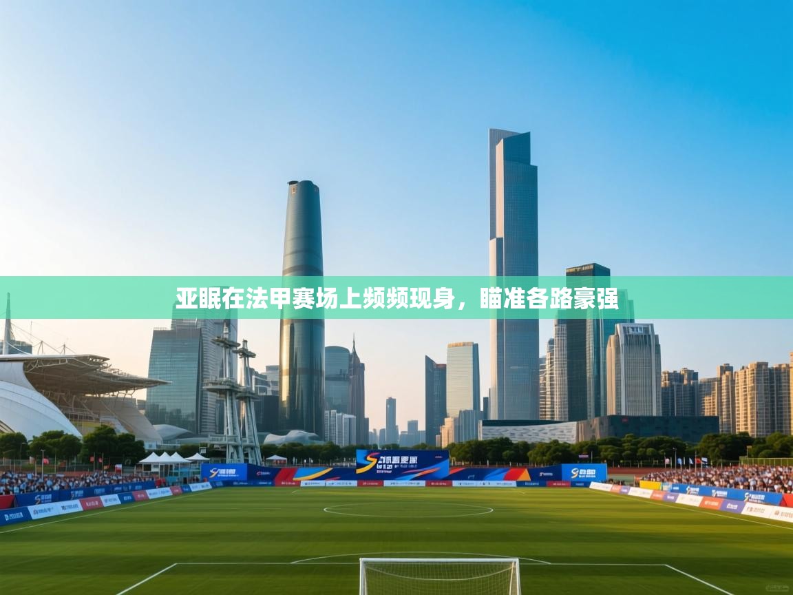 亚眠在法甲赛场上频频现身，瞄准各路豪强  第2张