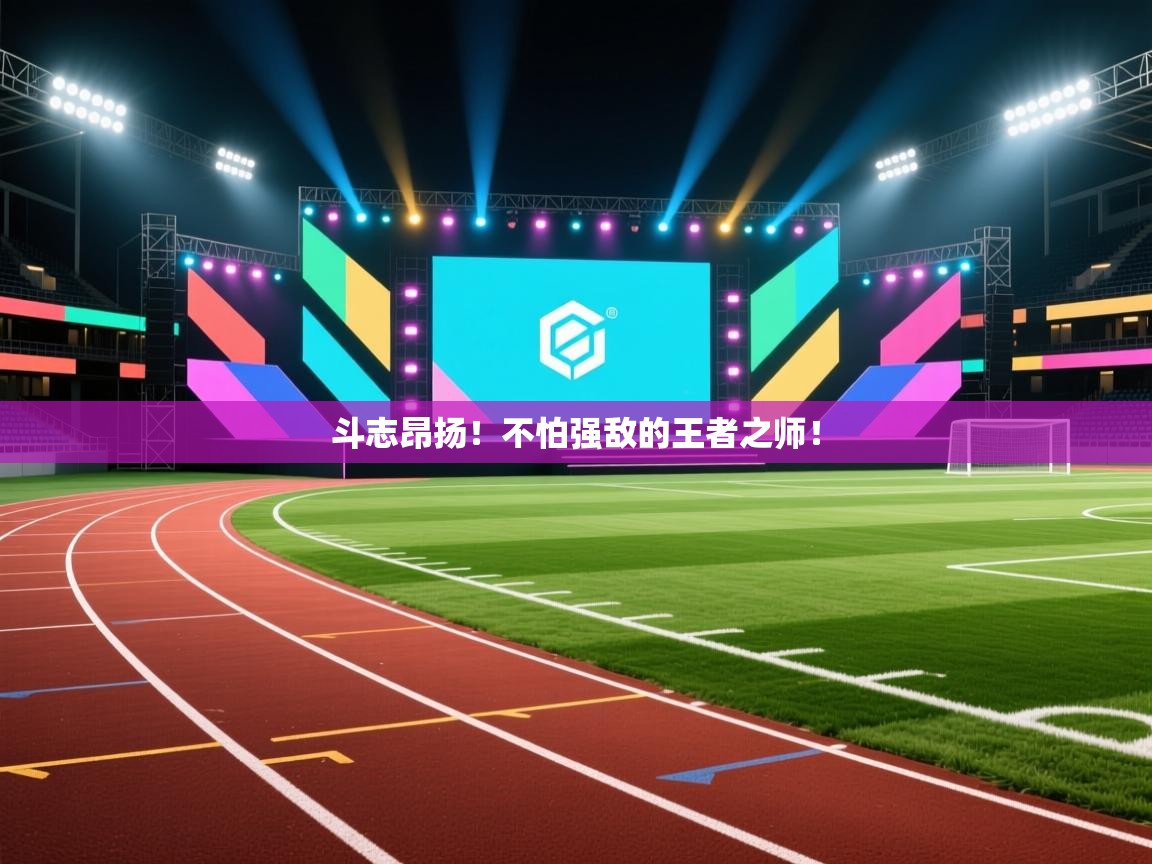 斗志昂扬！不怕强敌的王者之师！