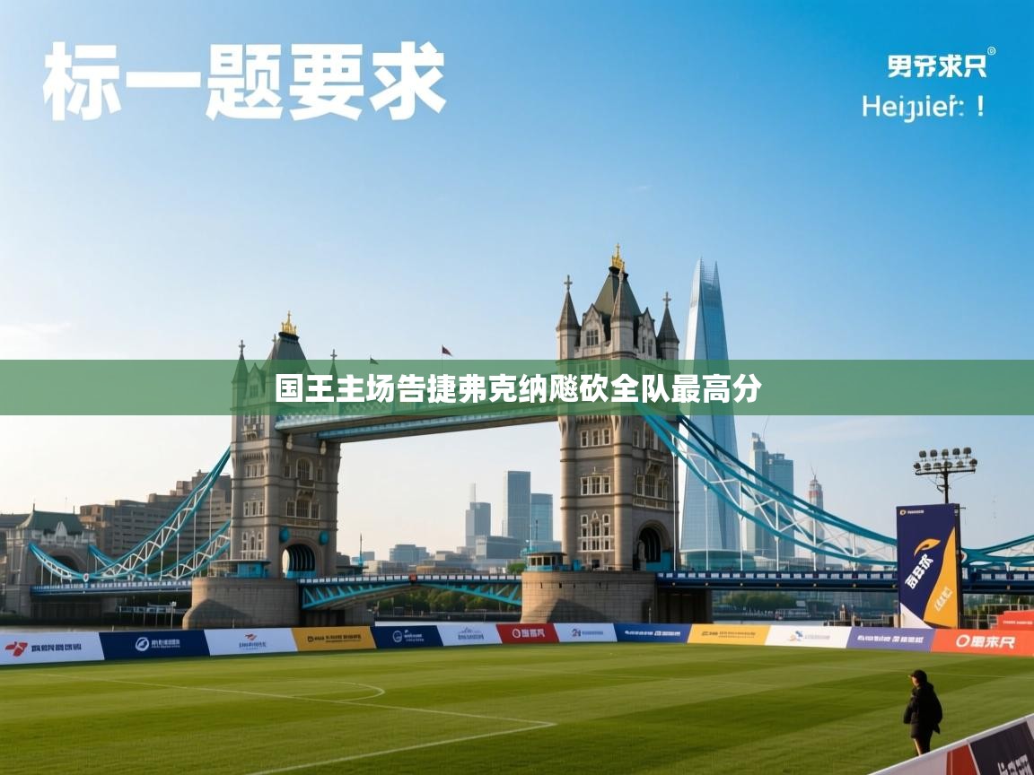 国王主场告捷弗克纳飚砍全队最高分