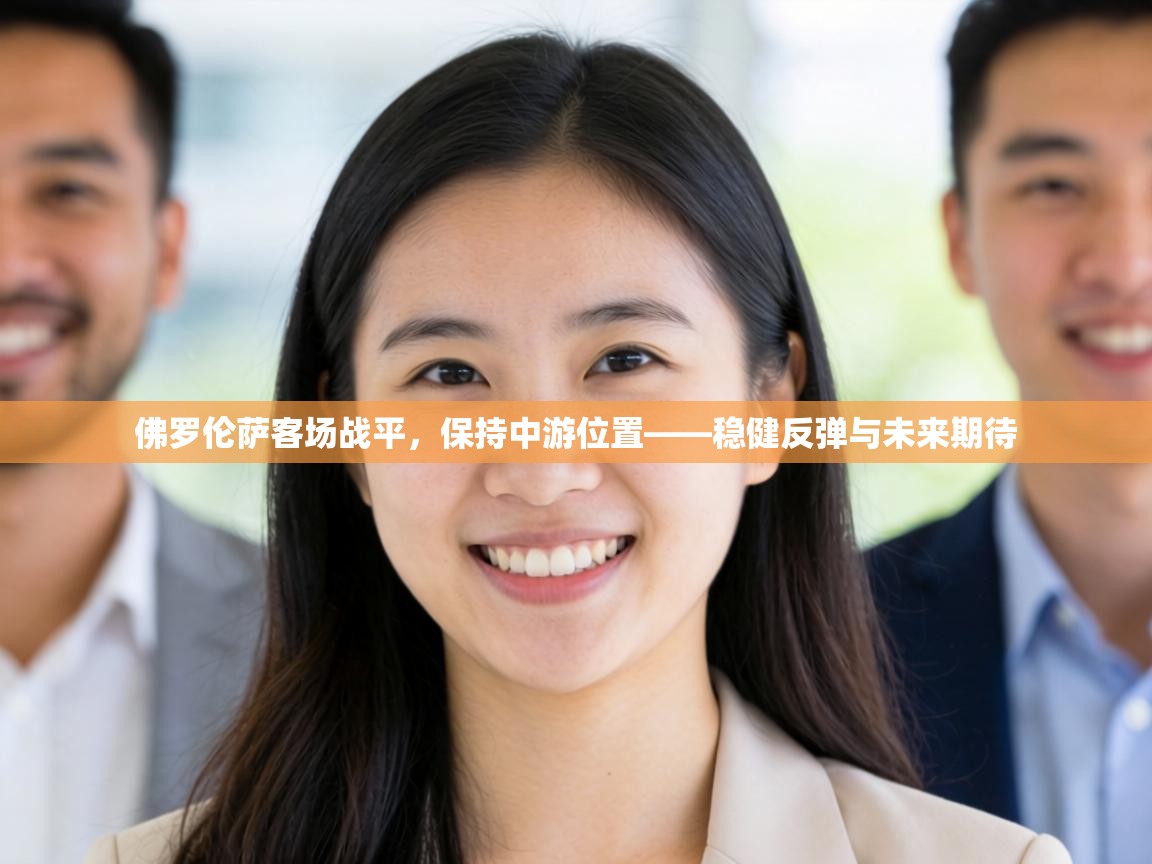 佛罗伦萨客场战平,保持中游位置——稳健反弹与未来期待 第1张