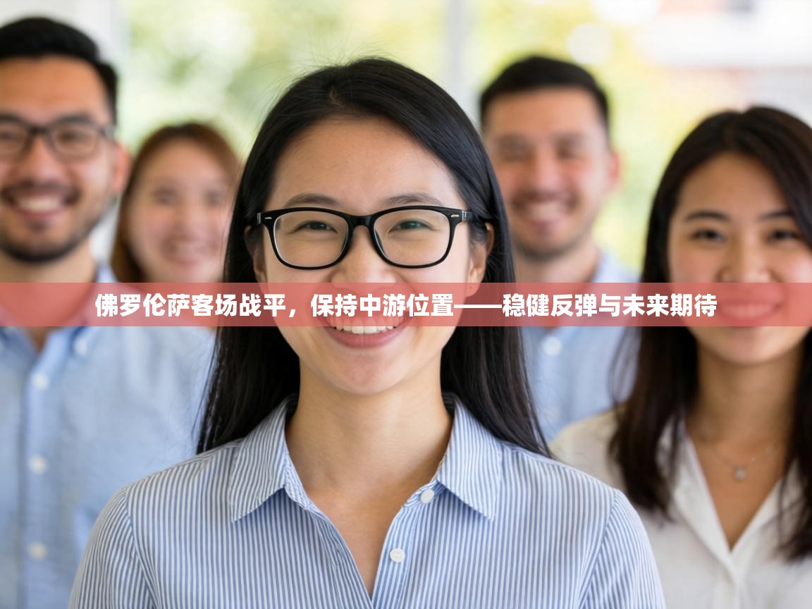 佛罗伦萨客场战平,保持中游位置——稳健反弹与未来期待 第2张