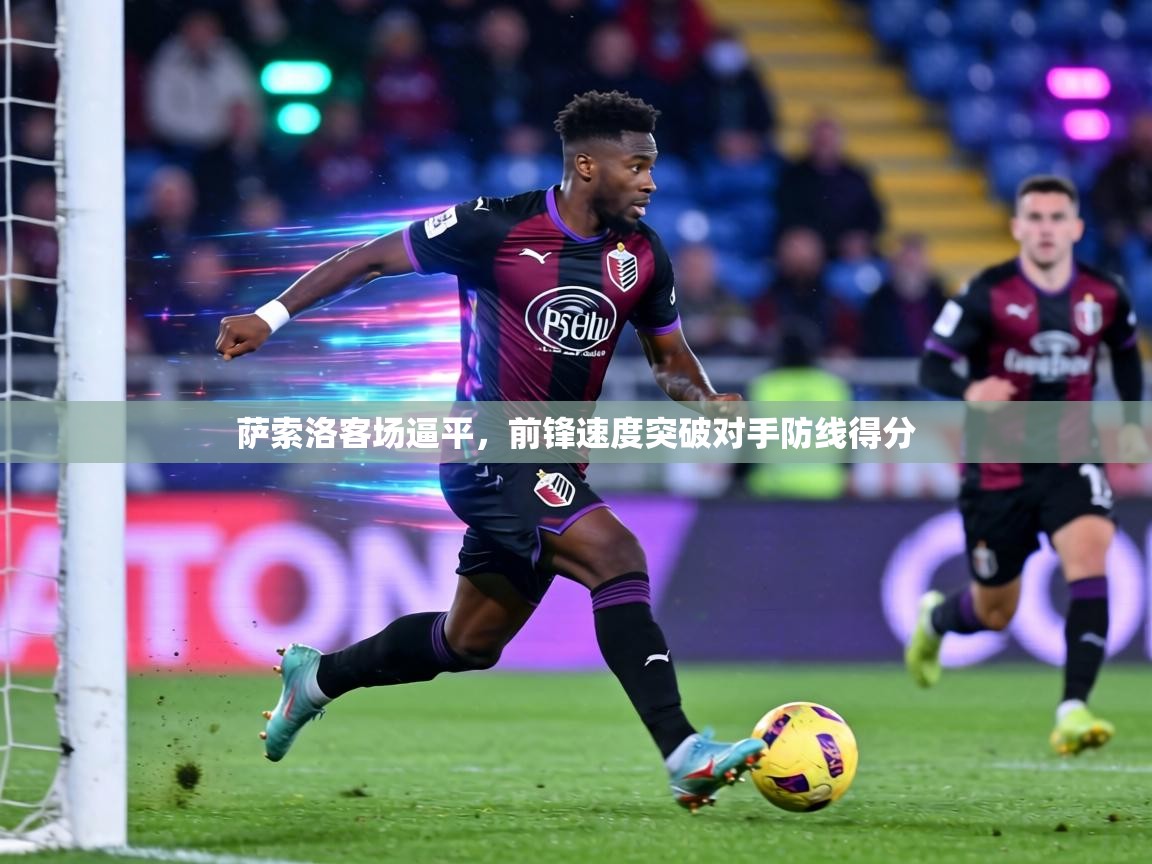萨索洛客场逼平，前锋速度突破对手防线得分  第1张
