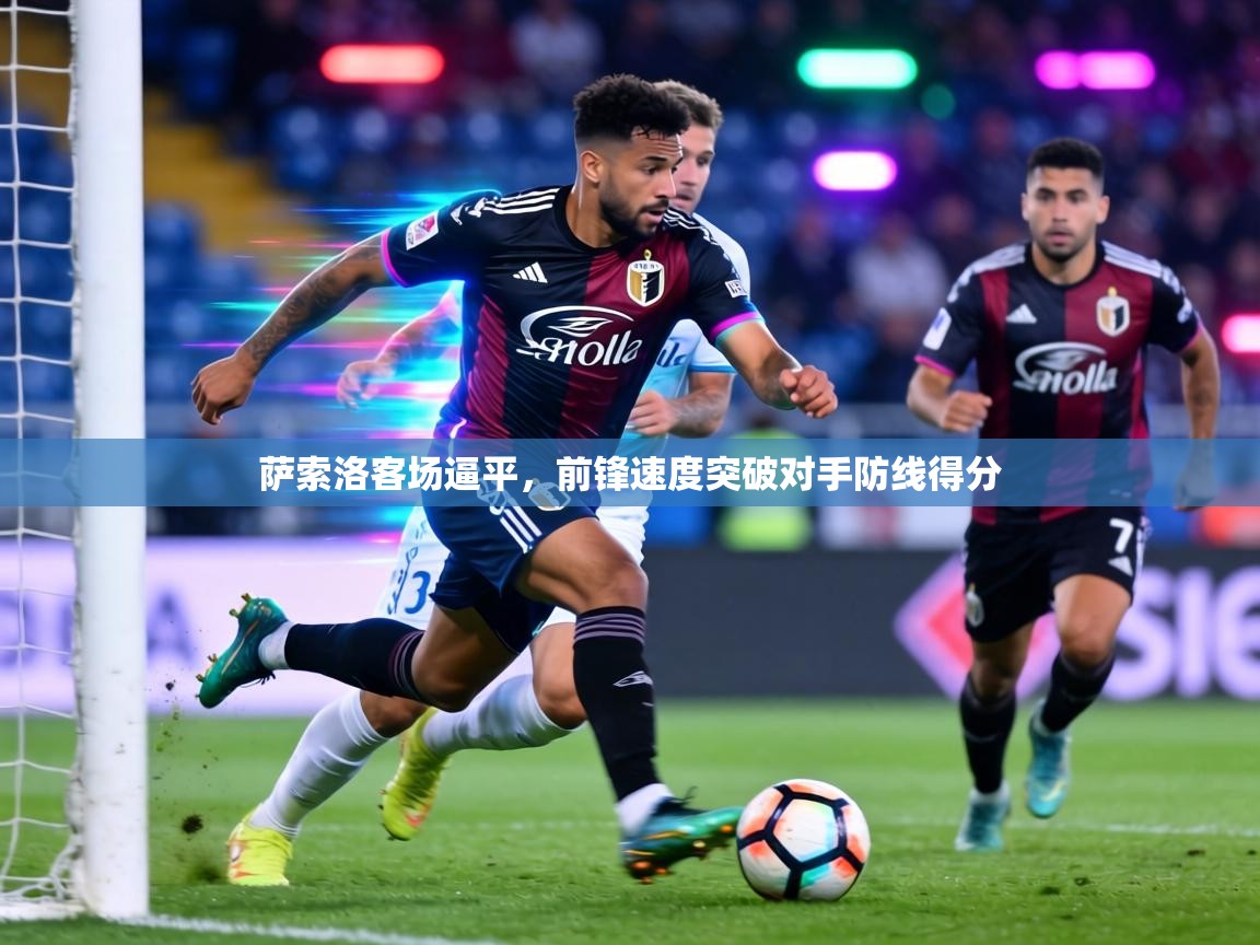 萨索洛客场逼平，前锋速度突破对手防线得分  第2张