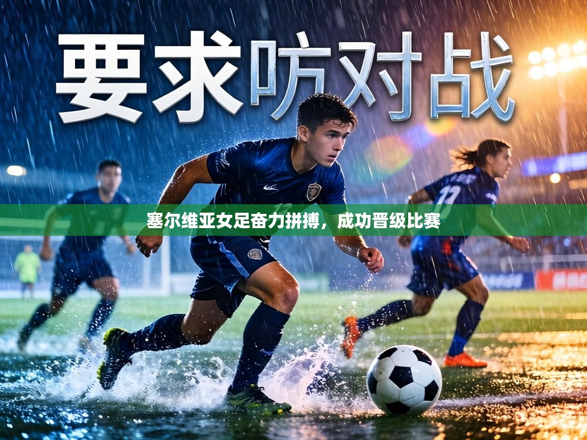 塞尔维亚女足奋力拼搏,成功晋级比赛 第2张