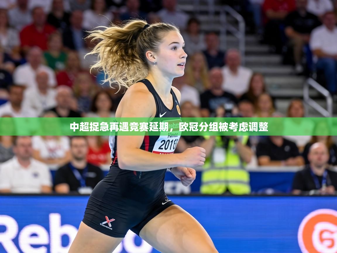 中超捉急再遇竞赛延期,欧冠分组被考虑调整 第2张