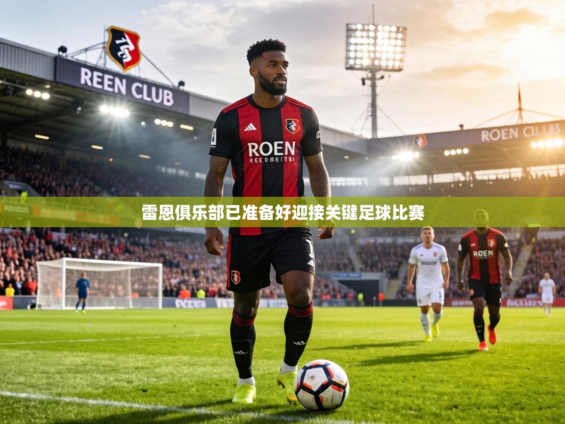雷恩俱乐部已准备好迎接关键足球比赛  第1张