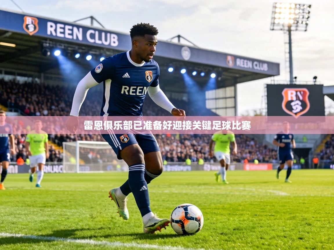 雷恩俱乐部已准备好迎接关键足球比赛  第2张