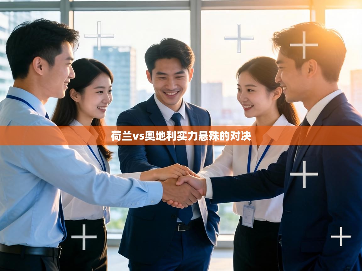 荷兰vs奥地利实力悬殊的对决 第2张