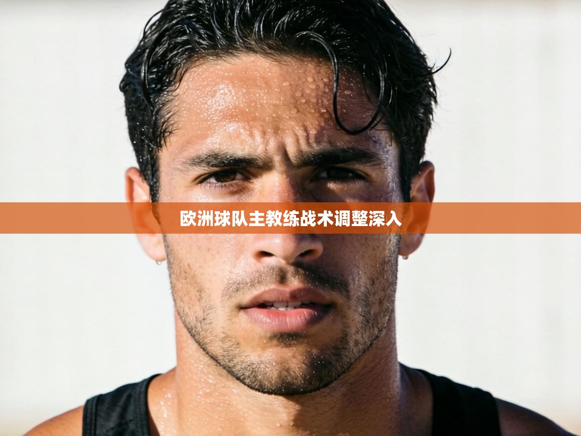 欧洲球队主教练战术调整深入