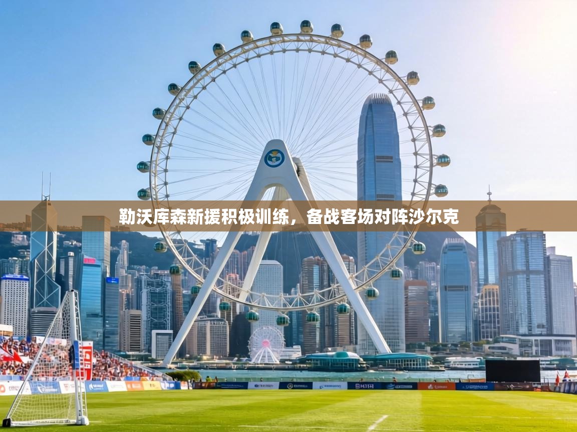 勒沃库森新援积极训练，备战客场对阵沙尔克