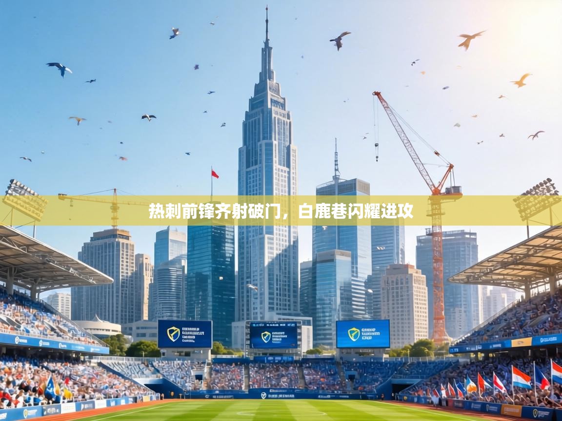 热刺前锋齐射破门，白鹿巷闪耀进攻