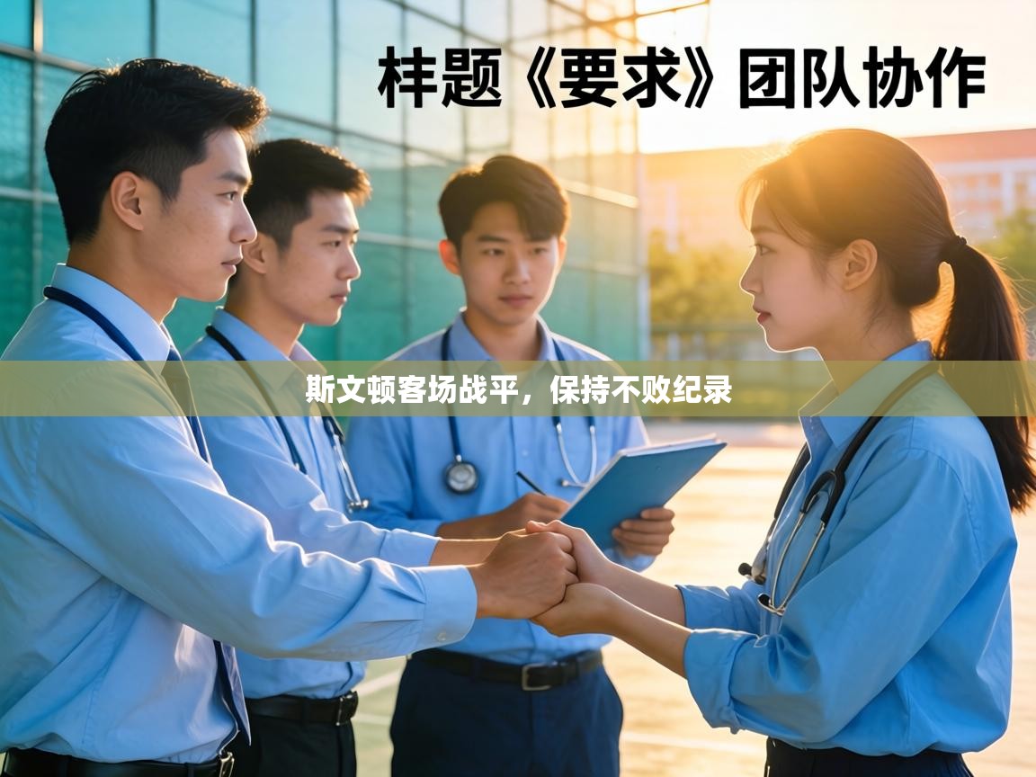 斯文顿客场战平，保持不败纪录