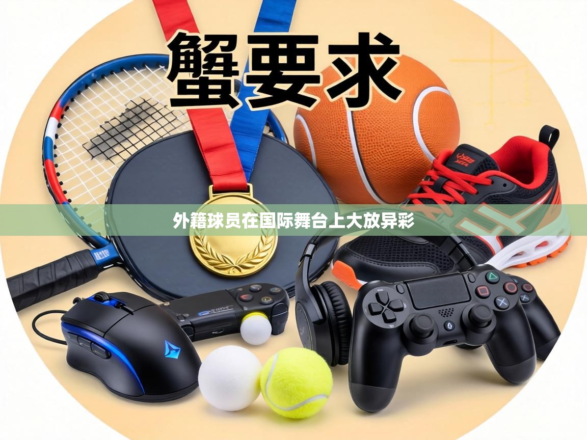 外籍球员在国际舞台上大放异彩