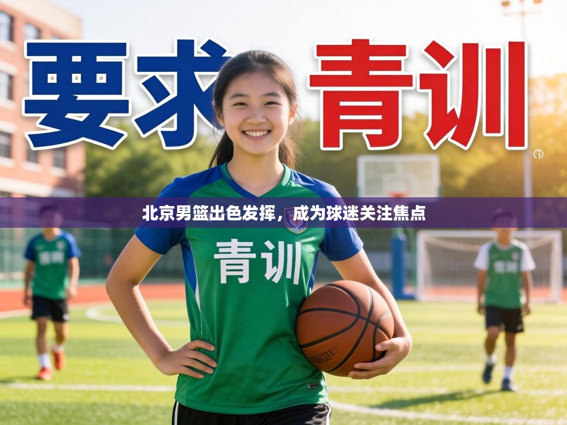 北京男篮出色发挥,成为球迷关注焦点 第1张