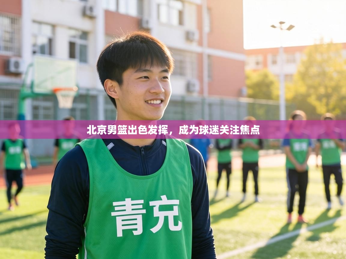 北京男篮出色发挥,成为球迷关注焦点 第2张