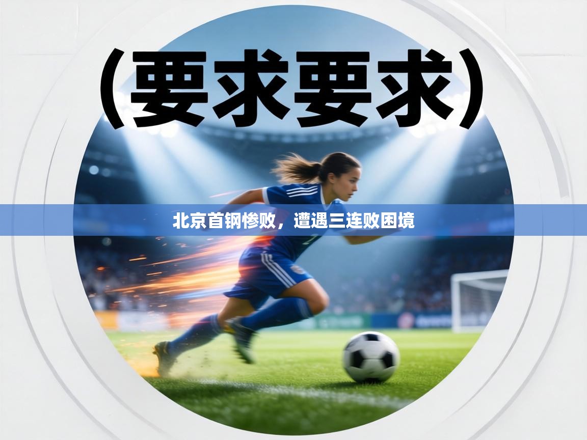 北京首钢惨败，遭遇三连败困境