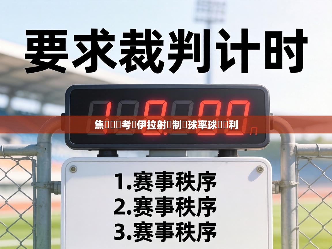 焦點對決考維伊拉射殺制勝球率球隊勝利