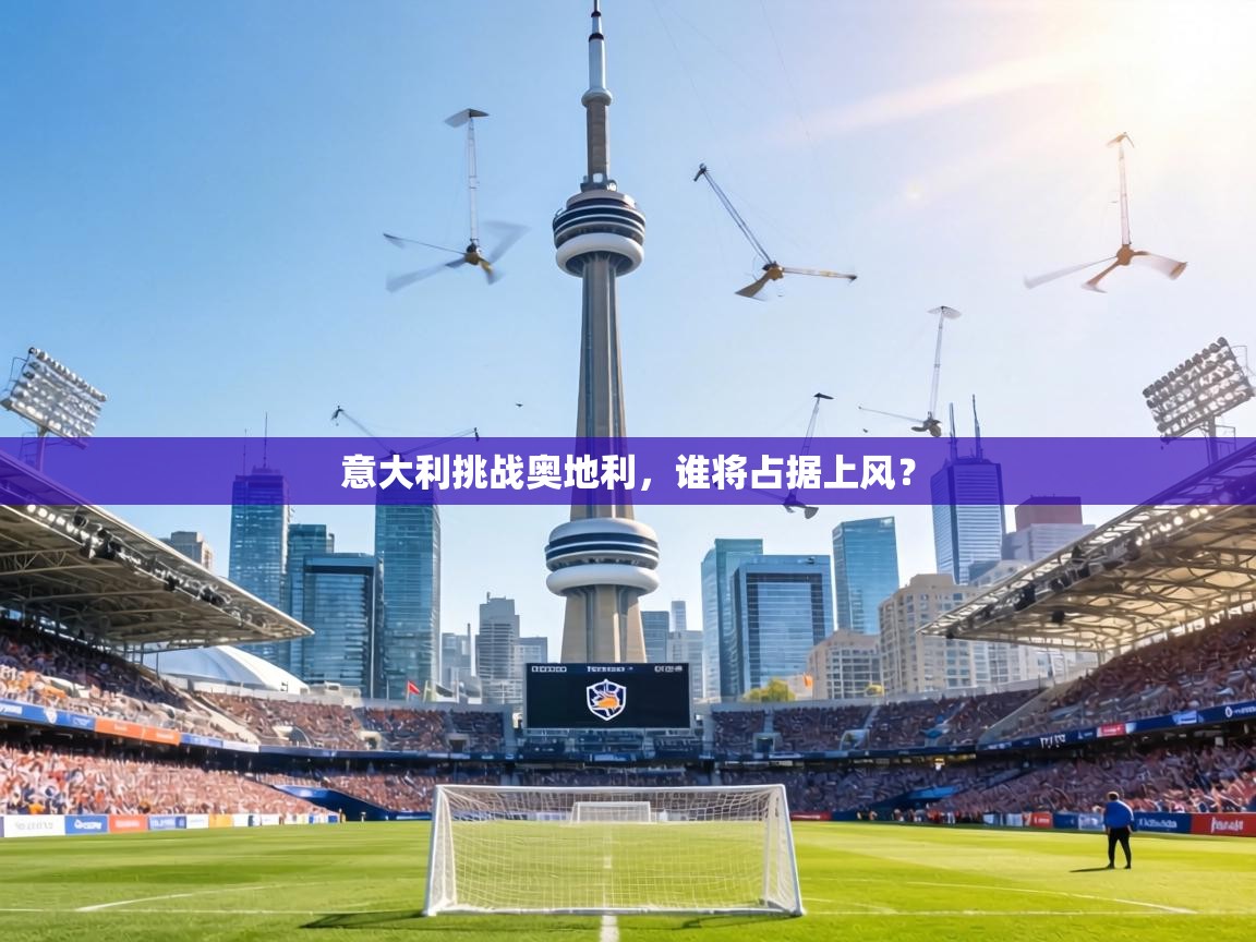 意大利挑战奥地利，谁将占据上风？