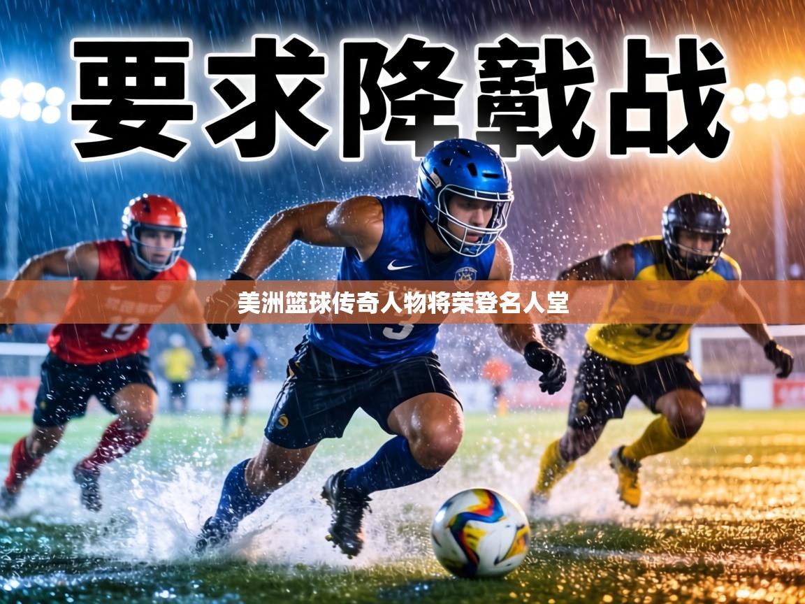 美洲篮球传奇人物将荣登名人堂