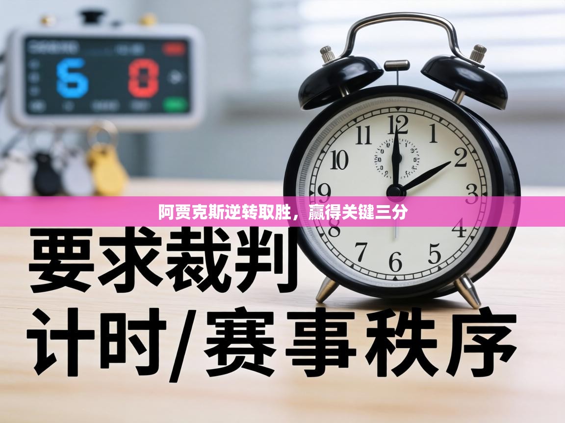 阿贾克斯逆转取胜，赢得关键三分