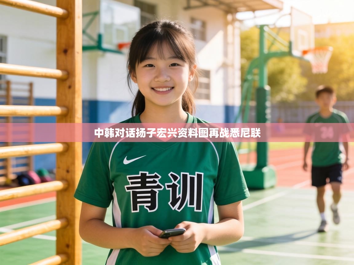 中韩对话扬子宏兴资料图再战悉尼联