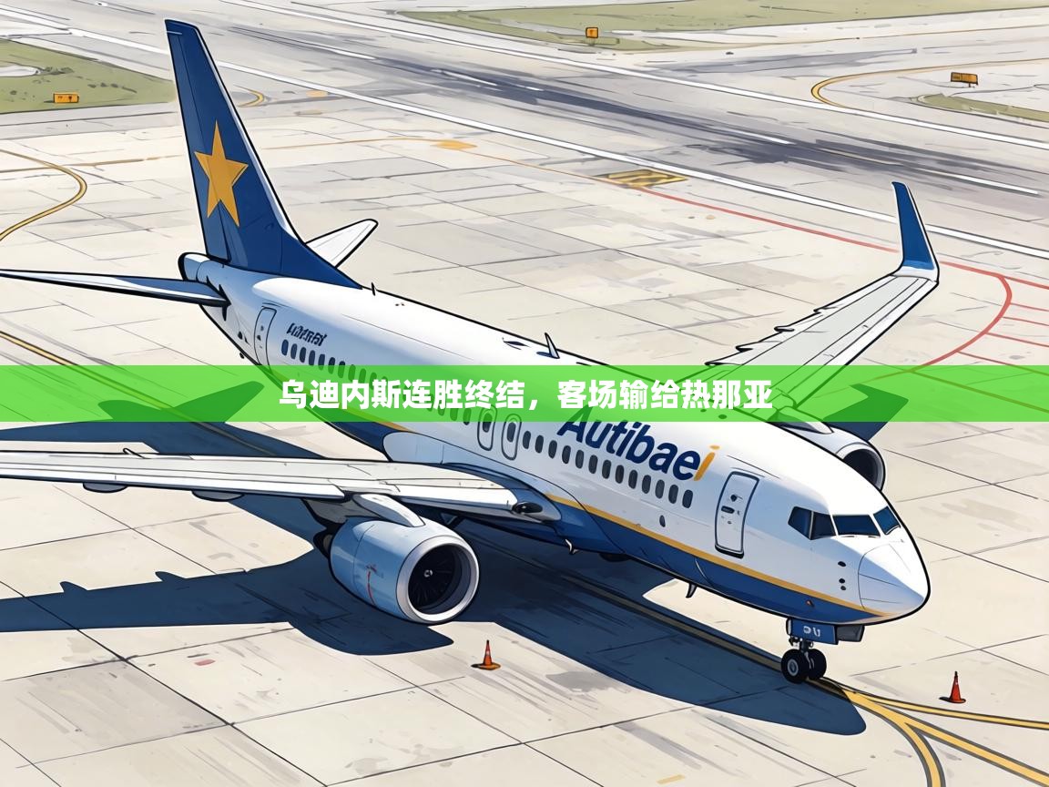 乌迪内斯连胜终结，客场输给热那亚