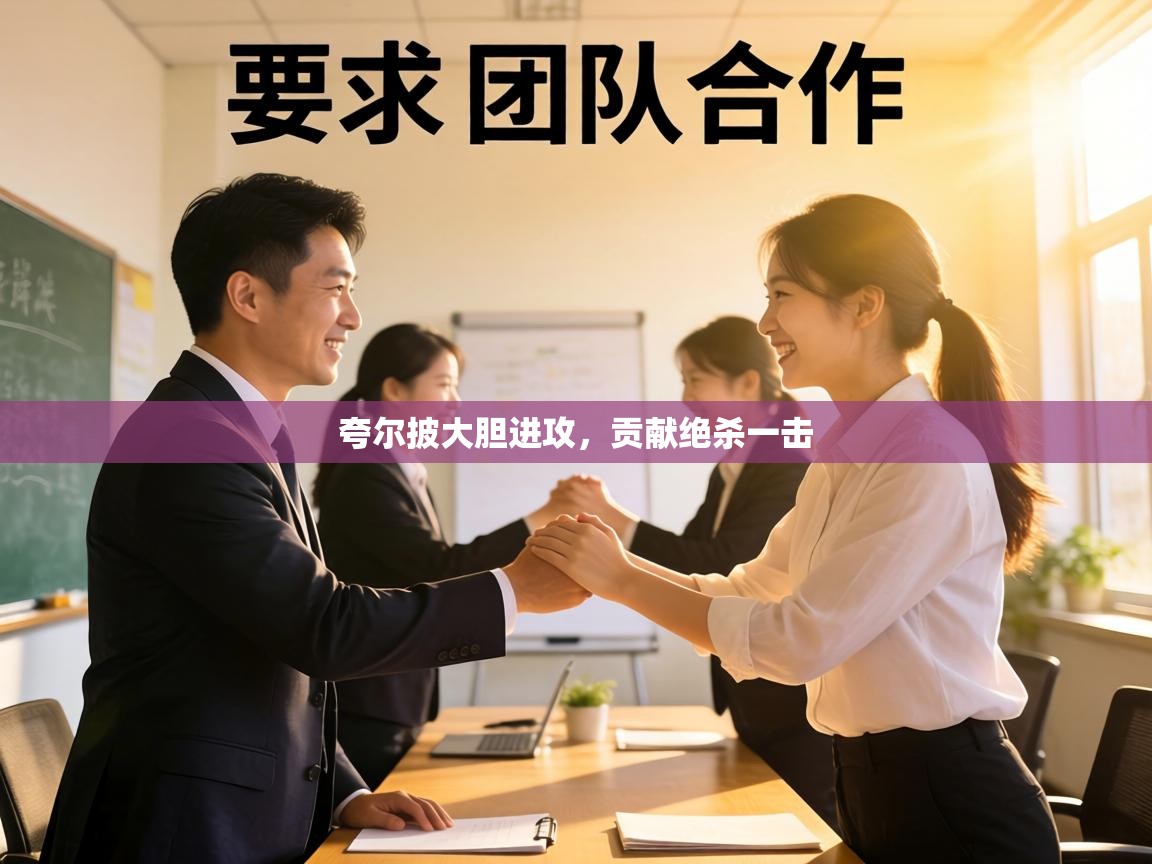 夸尔披大胆进攻，贡献绝杀一击