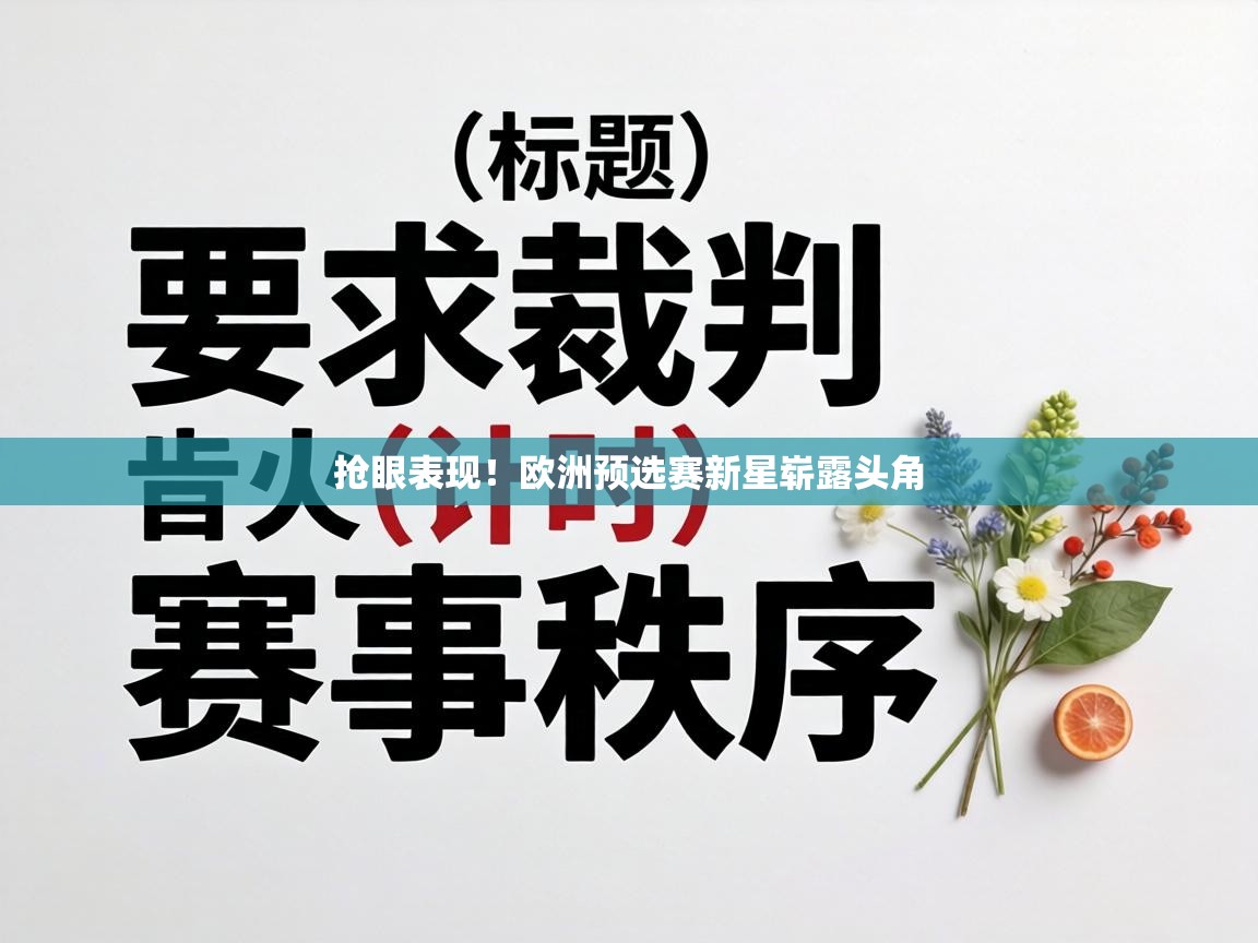 抢眼表现！欧洲预选赛新星崭露头角