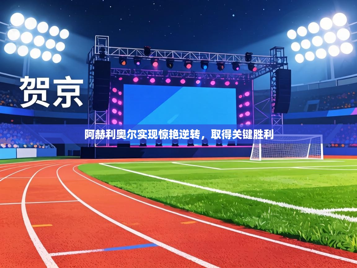 阿赫利奥尔实现惊艳逆转，取得关键胜利