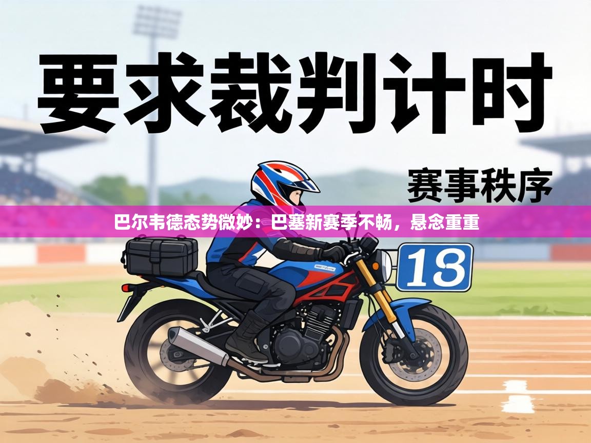 巴尔韦德态势微妙：巴塞新赛季不畅，悬念重重