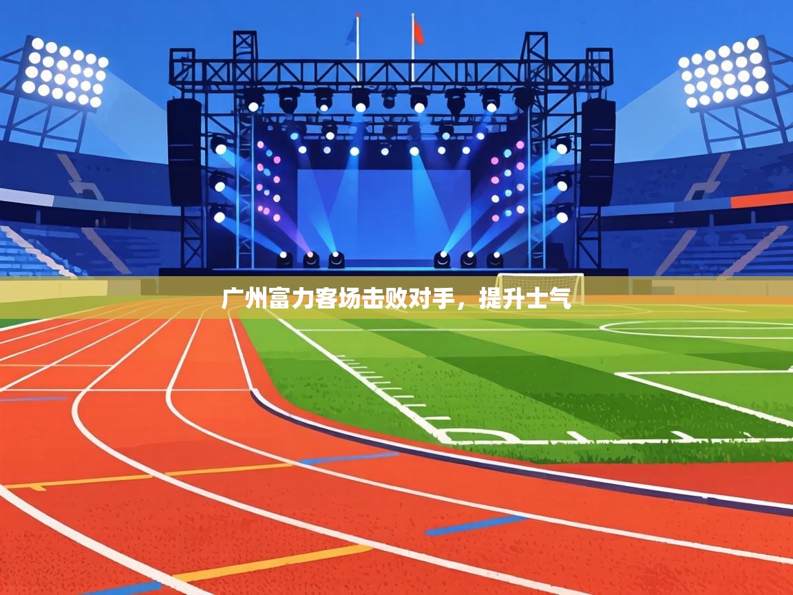 广州富力客场击败对手，提升士气