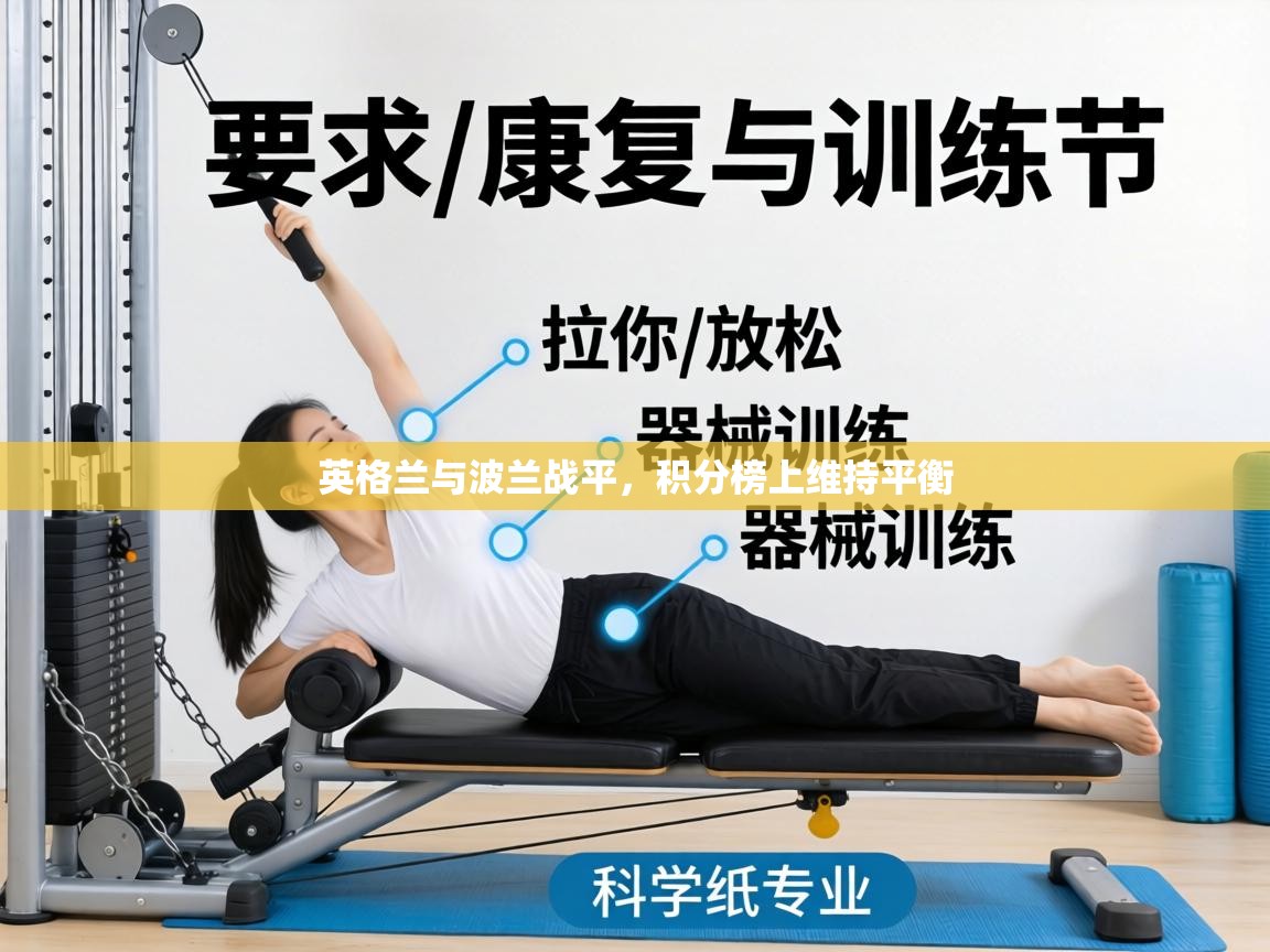 英格兰与波兰战平，积分榜上维持平衡