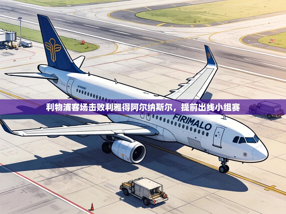 利物浦客场击败利雅得阿尔纳斯尔，提前出线小组赛
