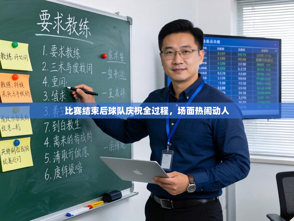 比赛结束后球队庆祝全过程，场面热闹动人