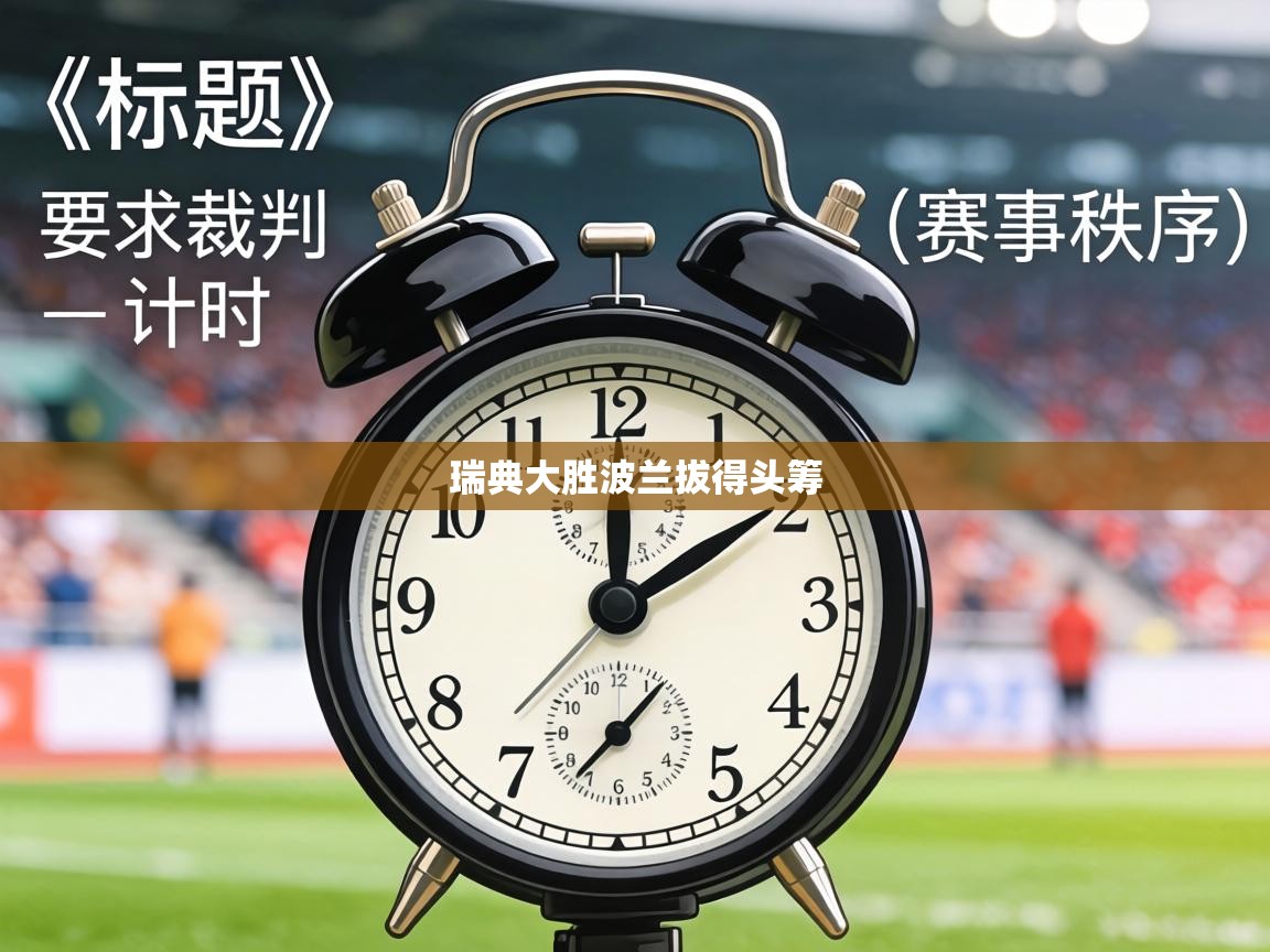 瑞典大胜波兰拔得头筹 第2张