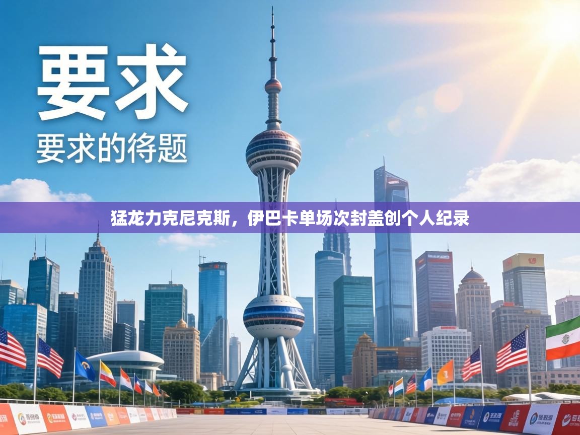 猛龙力克尼克斯，伊巴卡单场次封盖创个人纪录